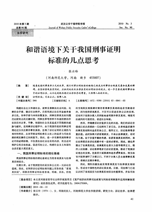 和谐语境下关于我国刑事证明标准的几点思考