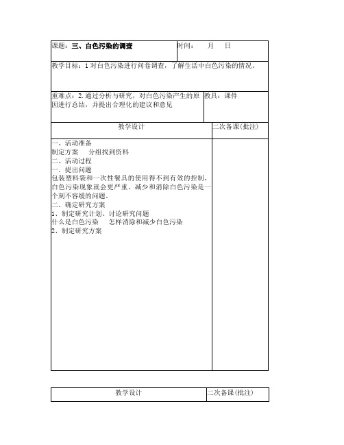 三、白色污染的调查