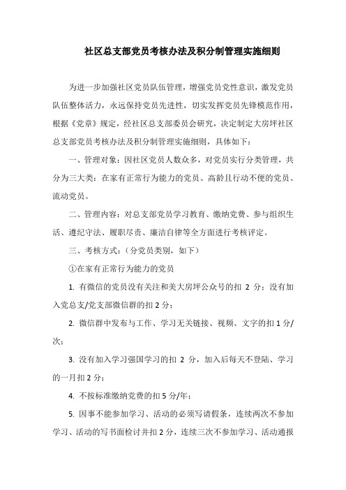 社区总支部党员考核办法及积分制管理实施细则