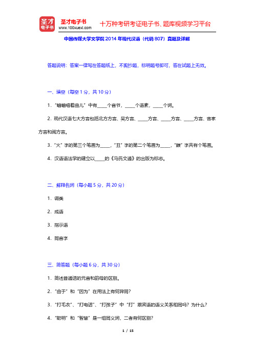 中国传媒大学文学院2014年现代汉语(代码807)真题及详解(圣才出品)