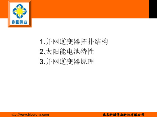 光伏并网逆变器工作原理及太阳能电池特性