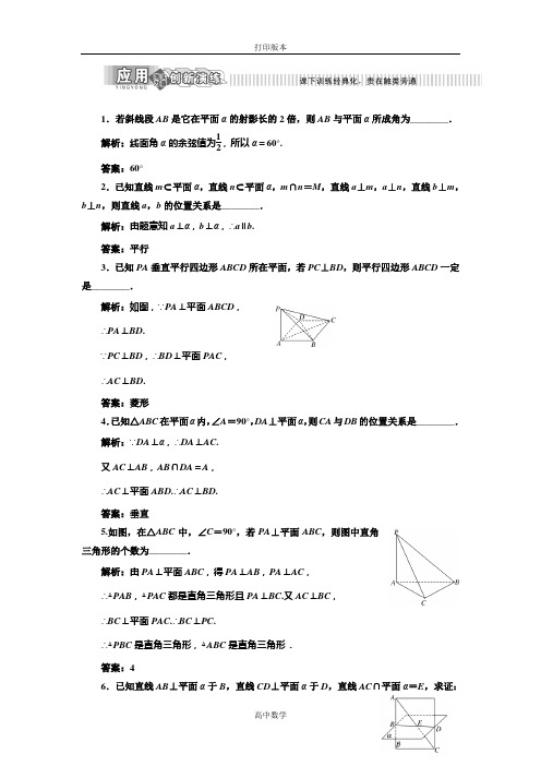 苏教版数学高一必修二 作业 1.2.3直线与平面垂直(第二课时)