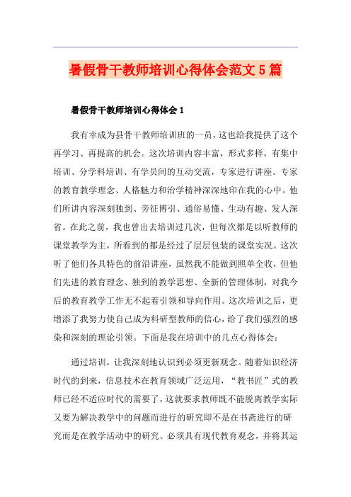 暑假骨干教师培训心得体会范文5篇