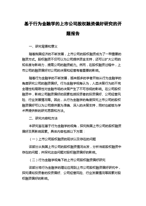 基于行为金融学的上市公司股权融资偏好研究的开题报告