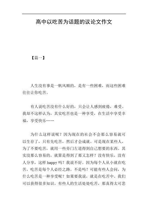 高中以吃苦为话题的议论文作文