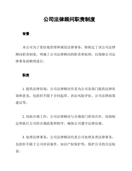 公司法律顾问职责制度