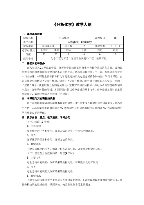 《分析化学》教学大纲