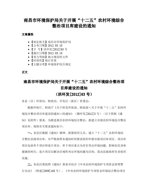 南昌市环境保护局关于开展“十二五”农村环境综合整治项目库建设的通知