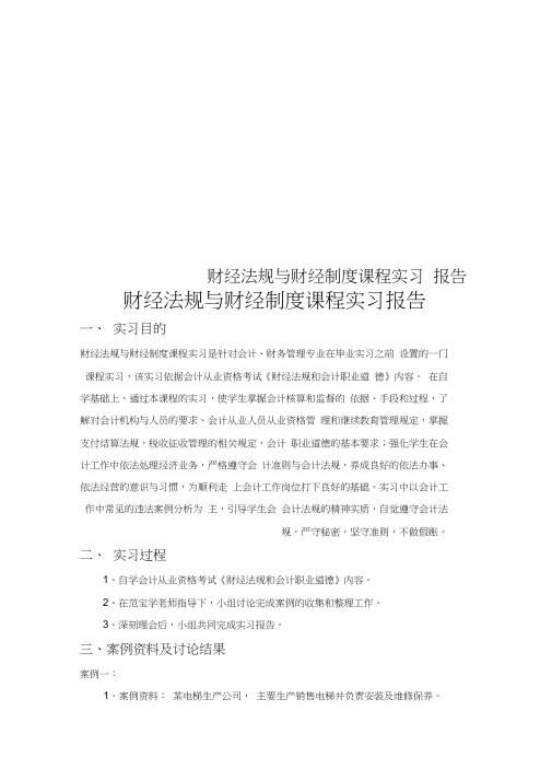 财经法规与财经制度课程实习报告