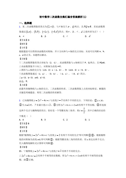 初中数学二次函数全集汇编含答案解析(1)