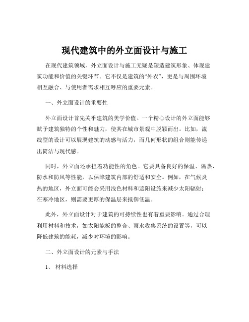 现代建筑中的外立面设计与施工