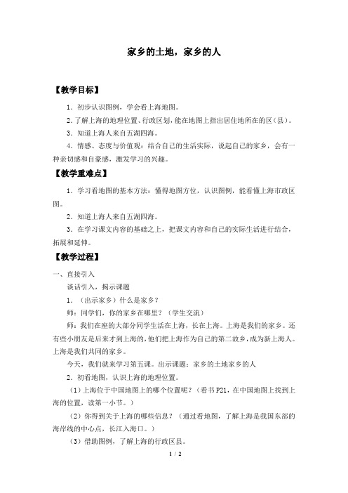 沪教版第一学期试用版小学三年级品德与社会上册教案家乡的土地,家乡的人