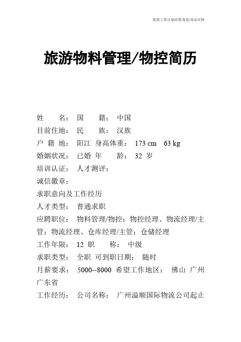 【个人简历】旅游物料管理物控简历