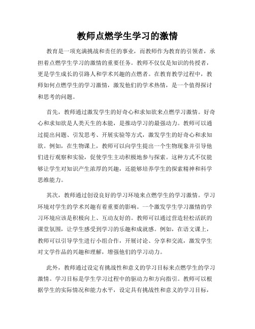 教师点燃学生学习的激情