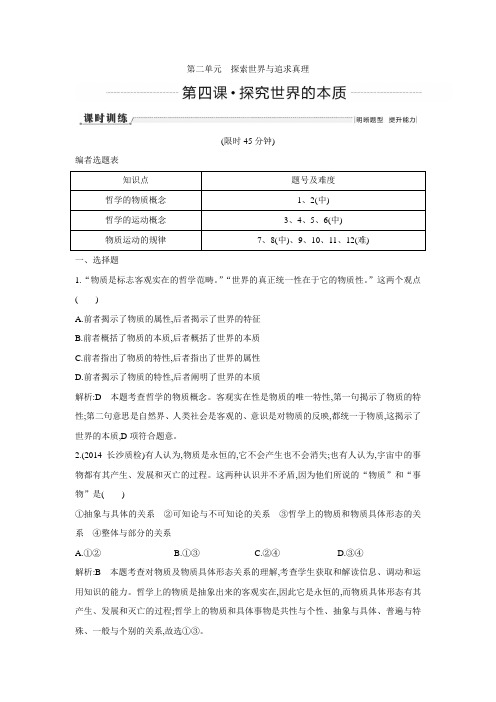 2016高三政治一轮复习必修四 生活与哲学第四课探究世界的本质.doc