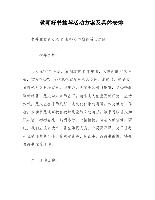 教师好书推荐活动方案及具体安排