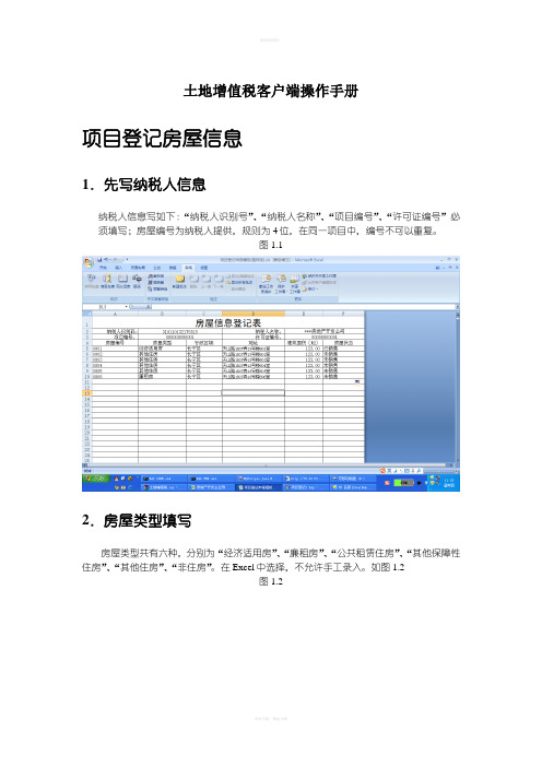 土地增值税客户端操作手册
