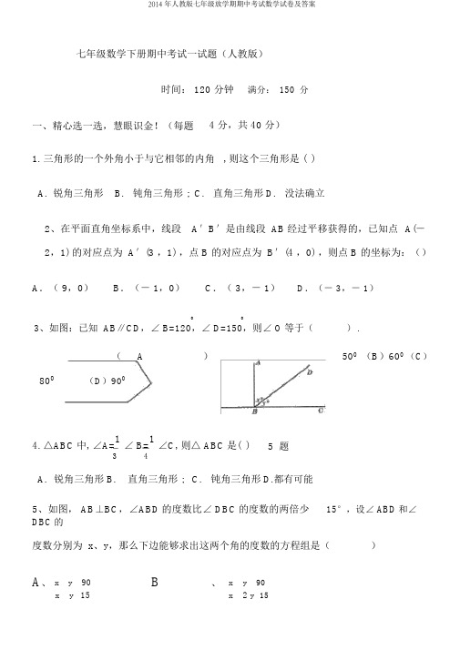 2014年人教版七年级下学期期中考试数学试卷及答案