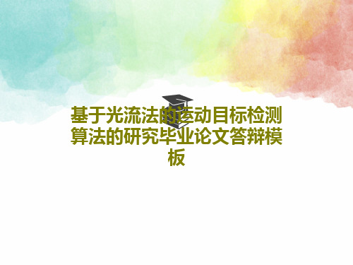 基于光流法的运动目标检测算法的研究毕业论文答辩模板PPT文档共52页