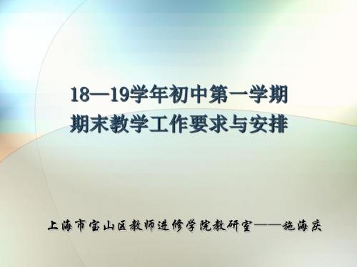 18—19学年初中第一学期期末教学工作要求与安排