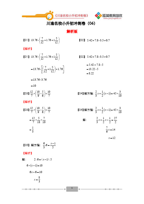 川渝名校小升初冲刺卷(06)【解析版】