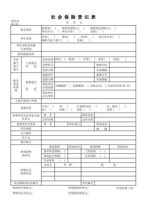 社会保险登记表