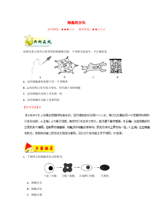 2018-2019学年高中生物 每日一题 细胞分化(含解析)新人教版必修1