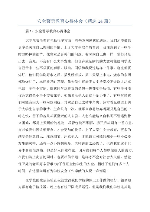 安全警示教育心得体会(精选14篇)