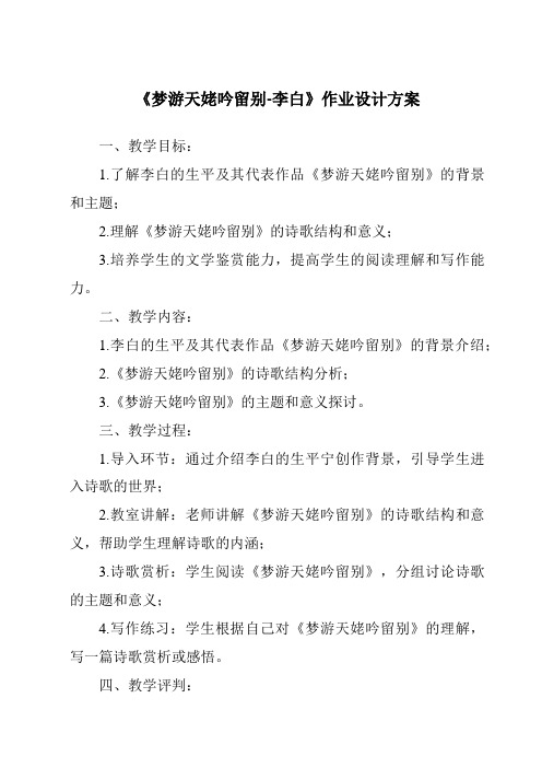 《梦游天姥吟留别-李白作业设计方案-2023-2024学年高中语文统编版》