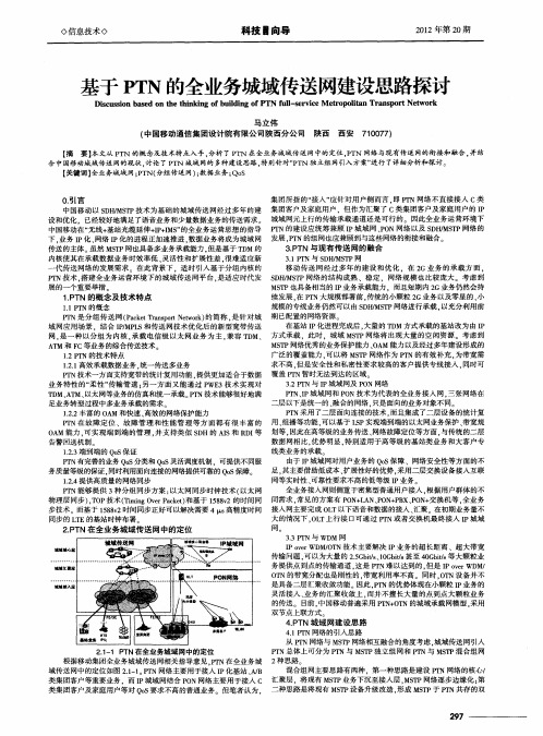 基于PTN的全业务城域传送网建设思路探讨