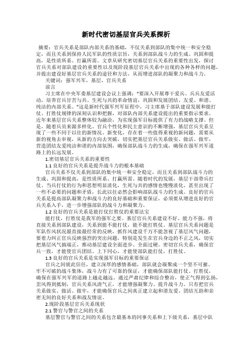 新时代密切基层官兵关系探析