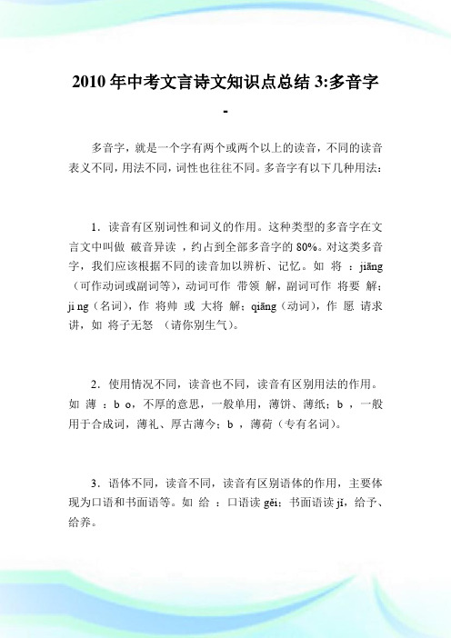 中考文言诗文知识点归纳3-多音字.doc