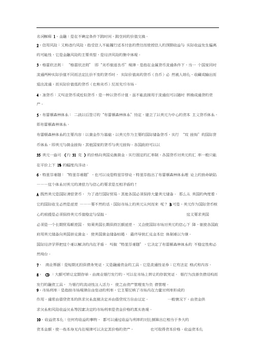 金融学名词解释及简答.docx