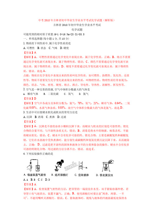 中考2018年吉林省初中毕业生学业水平考试化学试题(解析版)