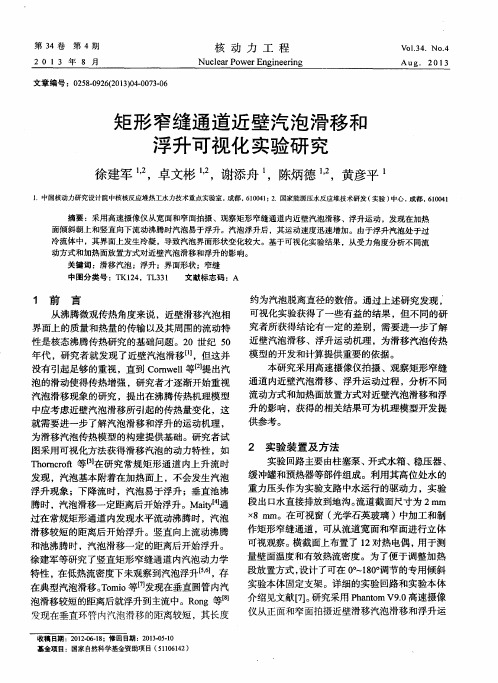 矩形窄缝通道近壁汽泡滑移和浮升可视化实验研究