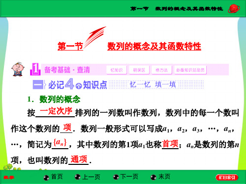 高考总复习(北师大版)数学(文)【配套课件】第五章第一节 数列的概念及其函数特性(34张PPT)