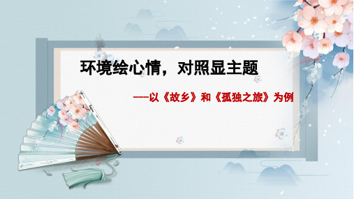 《故乡》《孤独之旅》的环境描写分析课件统编版语文九年级上册