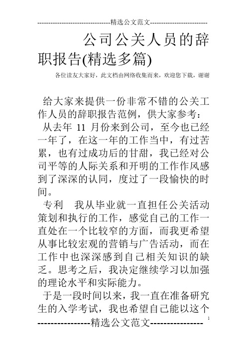 公司公关人员的辞职报告(精选多篇)