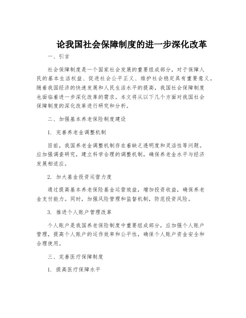 论我国社会保障制度的进一步深化改革