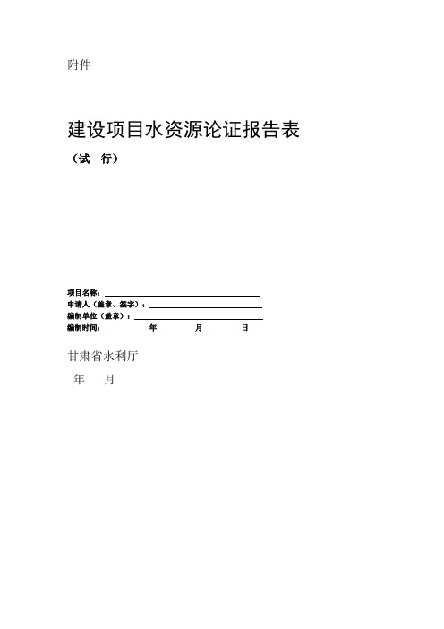 建设项目水资源论证报告表