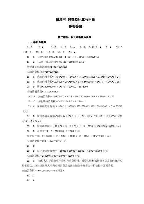 最新税费计算与申报情境三：消费税计算与申报实训答案