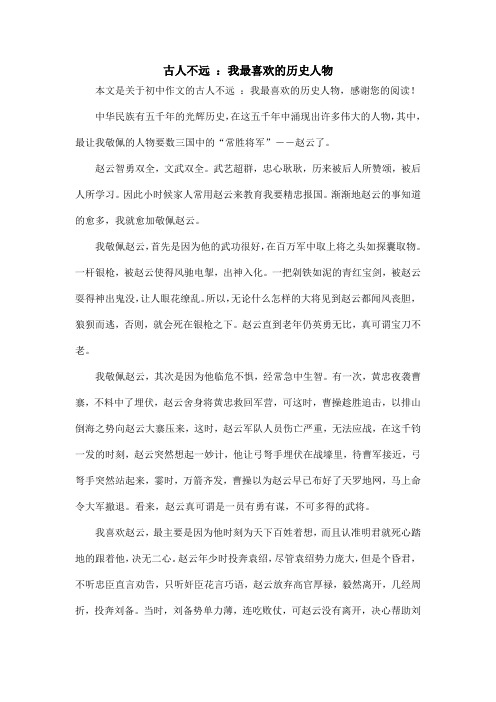 古人不远 :我最喜欢的历史人物_初中作文