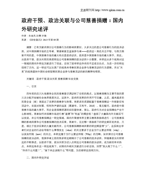 政府干预、政治关联与公司慈善捐赠：国内外研究述评