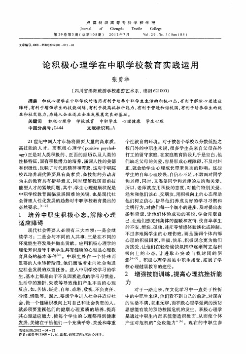 论积极心理学在中职学校教育实践运用