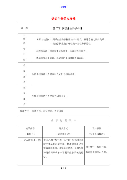 八年级生物上册 6.2 认识生物的多样性教案 (新版)新人教版