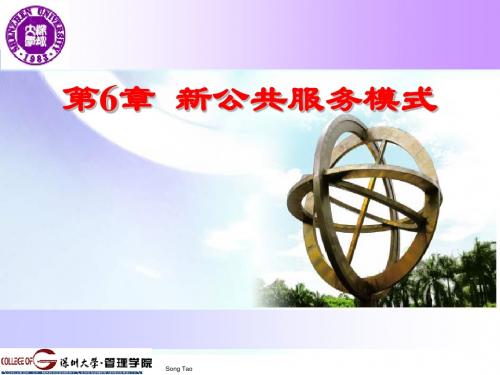 公共管理 第6章 新公共服务模式-教学大纲