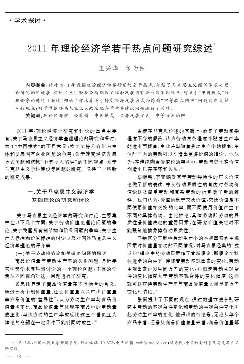 2011年理论经济学若干热点问题研究综述