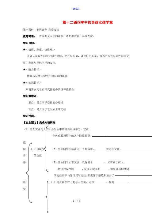 七年级政治下册：第十二课《花季中的男孩女孩》学案(鲁教版)