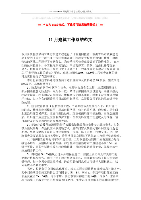 2018-2019-11月建筑工作总结范文-范文模板 (2页)