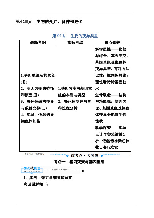 2020版赢在微点高考生物人教版一轮复习讲义：第七单元第01讲 生物的变异类型含答案